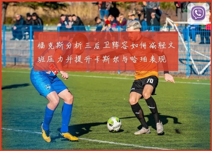 福克斯分析三后卫阵容如何减轻文班压力并提升卡斯尔与哈珀表现