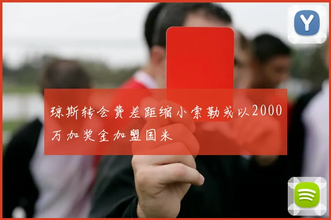 琼斯转会费差距缩小索勒或以2000万加奖金加盟国米