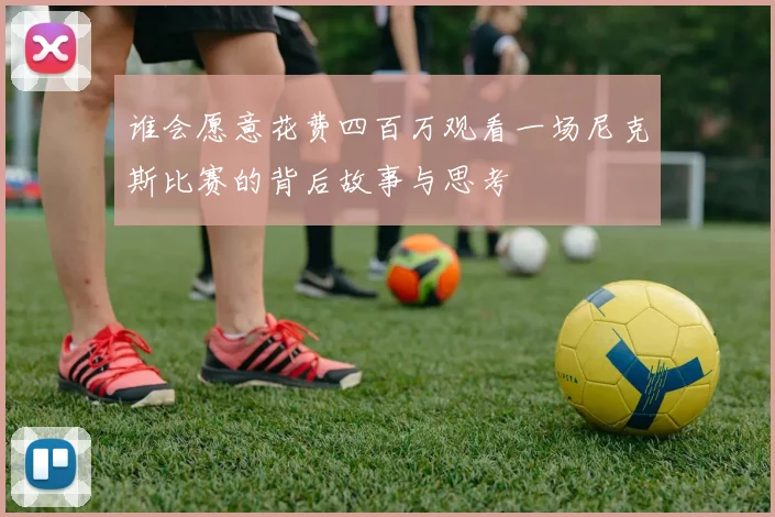 谁会愿意花费四百万观看一场尼克斯比赛的背后故事与思考