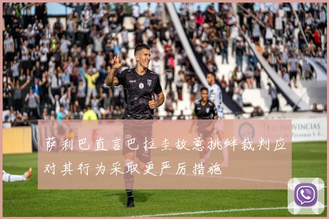 萨利巴直言巴拉圭故意挑衅裁判应对其行为采取更严厉措施