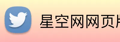 星空网网页版入口 Logo